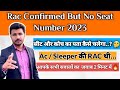 Rac confirmed but no seat number 2023 | how to check rac tickets seat number & Coach position Hindi