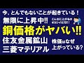 銅価格がヤバい!異常高騰が止まらない3つの理由|住友金属鉱山・三菱マテリアル株は買いか?