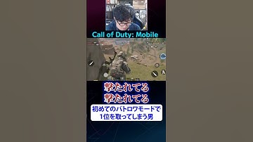 【CoDM】初めてのバトロワモードで1位を取ってしまう男 #CoDモバイル #ターザン馬場園  #shorts #切り抜き