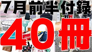 【雑誌付録】7月前半発売予定の付録まとめ(2021/7/1～7/15分 40冊)