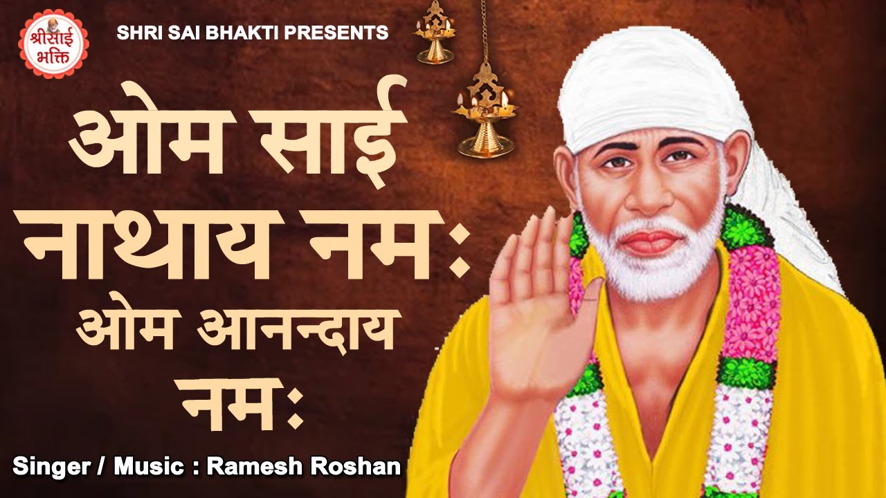 अखंड साई धुन ॐ साईनाथाय नमः ॐ आनन्दाय नमः Sai Baba Dhun 2023 Sai