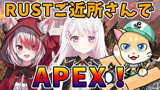 【APEX】RUSTご近所さんでAPEX！Pのらちゃん秋雪こはくちゃん【椎名唯華/にじさんじ】