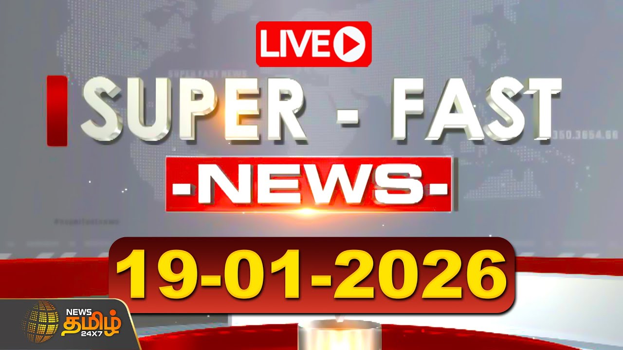 🔴LIVE: Super Fast News | 19 Jan 2025 | இன்றைய முக்கிய செய்திகள் | Latest News | News Tamil 24x7