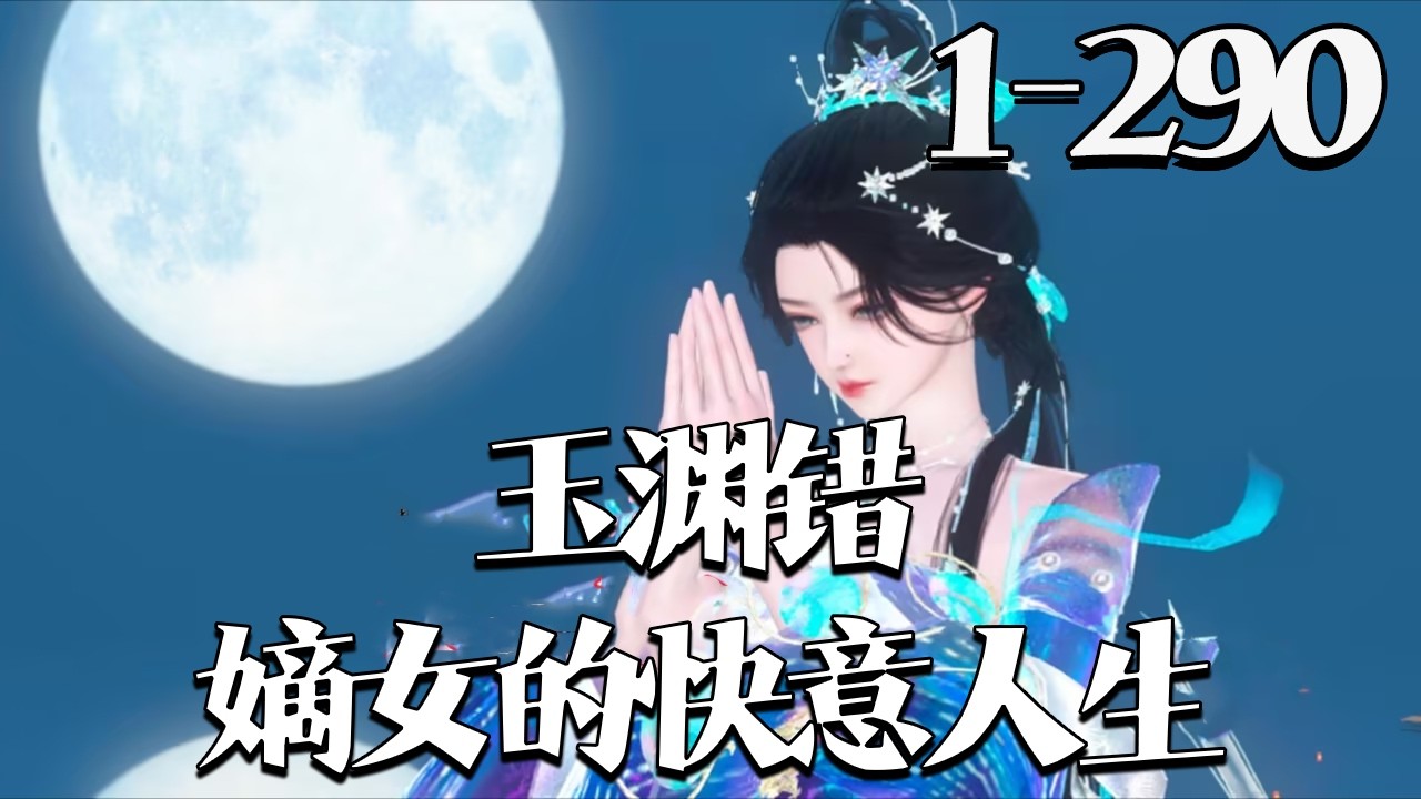 【玉渊错:嫡女的快意人生】1~290集 谢玉渊上辈子苦到地府不收，重生后一心复仇报恩，却意外被瞎子吸引。怎料瞎子竟是当朝俊王爷，还执着要和她生娃娃，这突如其来的甜宠让她直呼顶不住！#qtmd