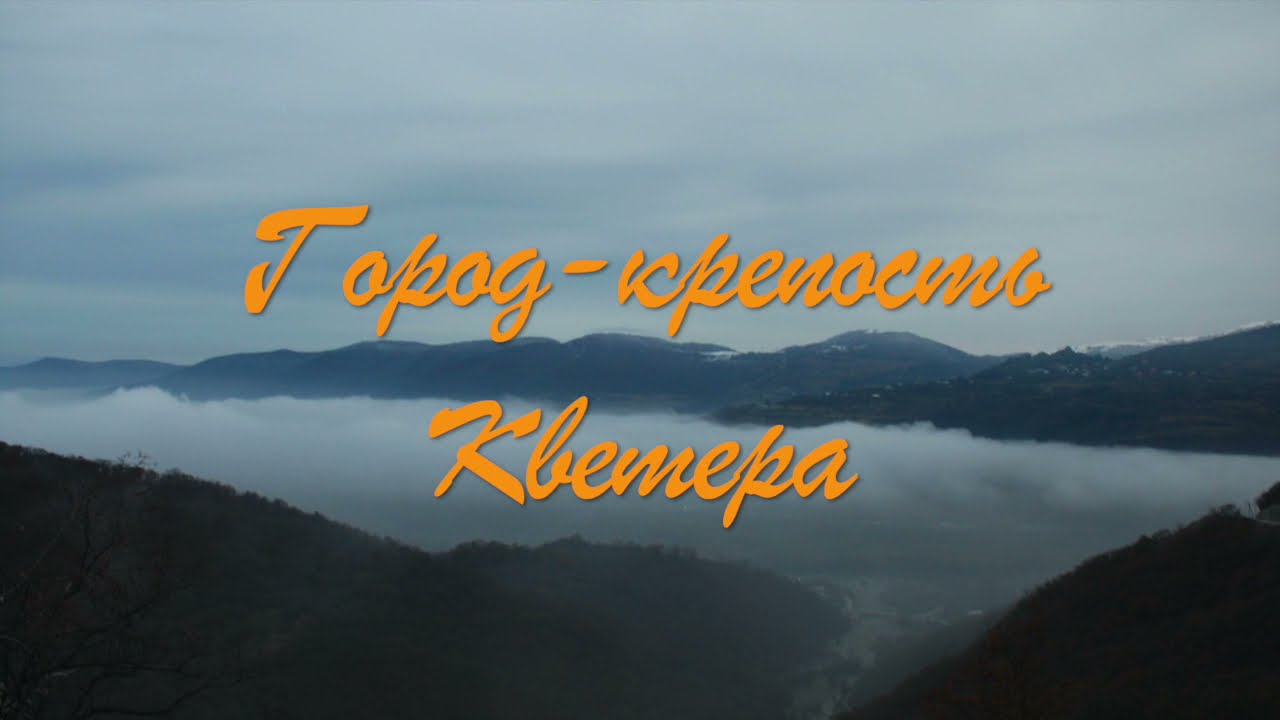 Город-крепость Кветера - История