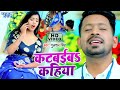 Katbaibs saidsong2022  katwaiba kahiya  gulshan singh bhojpuri song 2022