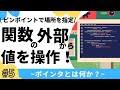 【5/7】ポインタ完全入門!(関数の外部から数値を変更)【C言語】