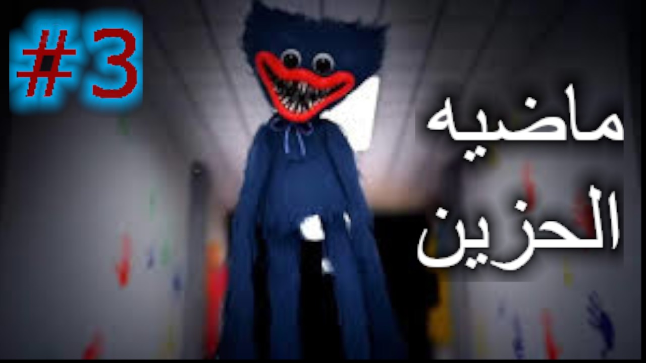 بوبى بلاى تايم شابتر الخامس : ماضى هاجى واجى الحزين (اكتشاف يد جديدة)  #3