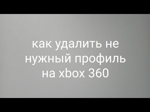 Перезалив видео инструкция как удалить ненужные профили на xbox 360.