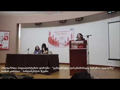 ახალგაზრდა სოციალისტები - \"გენდერული დისკრიმინაცია სამუშაო ადგილზე\" - მომხსენებელი თამარ კორძაია