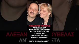 Αλέξανδρος Τσουβέλας και η σύντροφος του κινούνται νομικά μετά τα αρνητικά σχόλια