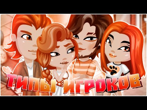 Типы игроков |