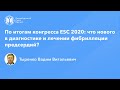 Профессор Тыренко В.В.: По итогам конгресса ESC 2020: что нового в диагностике и лечении ФП?