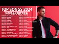 KKBOX 西洋排行榜 2024 - 2024英文歌 - 點閱率破億西洋流行歌曲 - Best english songs 2024 - 抖音流行歌曲 2024 &amp; 2024最新歌曲