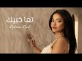 Rahma Riad Taa Khabbik Remix 2025 رحمة رياض تعا خبيك 