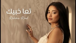 Rahma Riad - Taa Khabbik [Remix-2025] / رحمة رياض - تعا خبيك