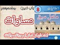 Class 8 Islamiat Chapter 4 Lesson 1 | مساوات | Complete Explanation, Summary &amp; Important Questions
