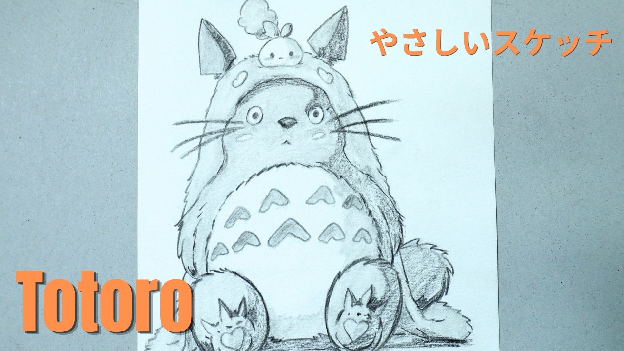 キャラクター 鉛筆スケッチ このTotoro、描ける？私のスタイルで描くやさしい鉛筆アニメスケッチ