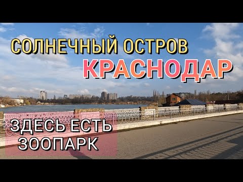 ЭКСКУРСИЯ СОЛНЕЧНЫЙ ОСТРОВ В КРАСНОДАРЕ - ЗДЕСЬ ТАКОЙ ПРЕКРАСНЫЙ ЗООПАРК