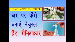 घर पर कैसे बनाएं नेचुरल हैंड सेनिटाइजर||How to make hand sanitizer at home|| हर्बल सेनिटाइजर||DARPAN