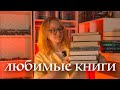 топ моих любимых книг 💞 самые лучшие книги в жизни