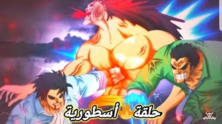 ون بيس 958 || أعظم حلقة في تاريخ ون بيس ( روجر و غارب ضد روكس دي زيبيك ) مكافآت اليونكو...