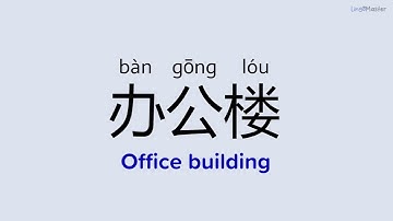 How to Say "Office building (办公楼)" in Chinese