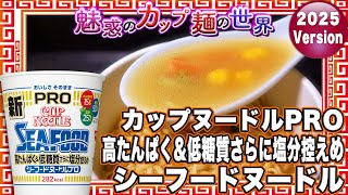 カップヌードルPRO 高たんぱく&低糖質さらに塩分控えめ シーフードヌードル【魅惑のカップ麺の世界4359杯】