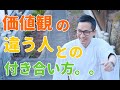 価値観が違う人との付き合い方。歌うお坊さん加藤圓清