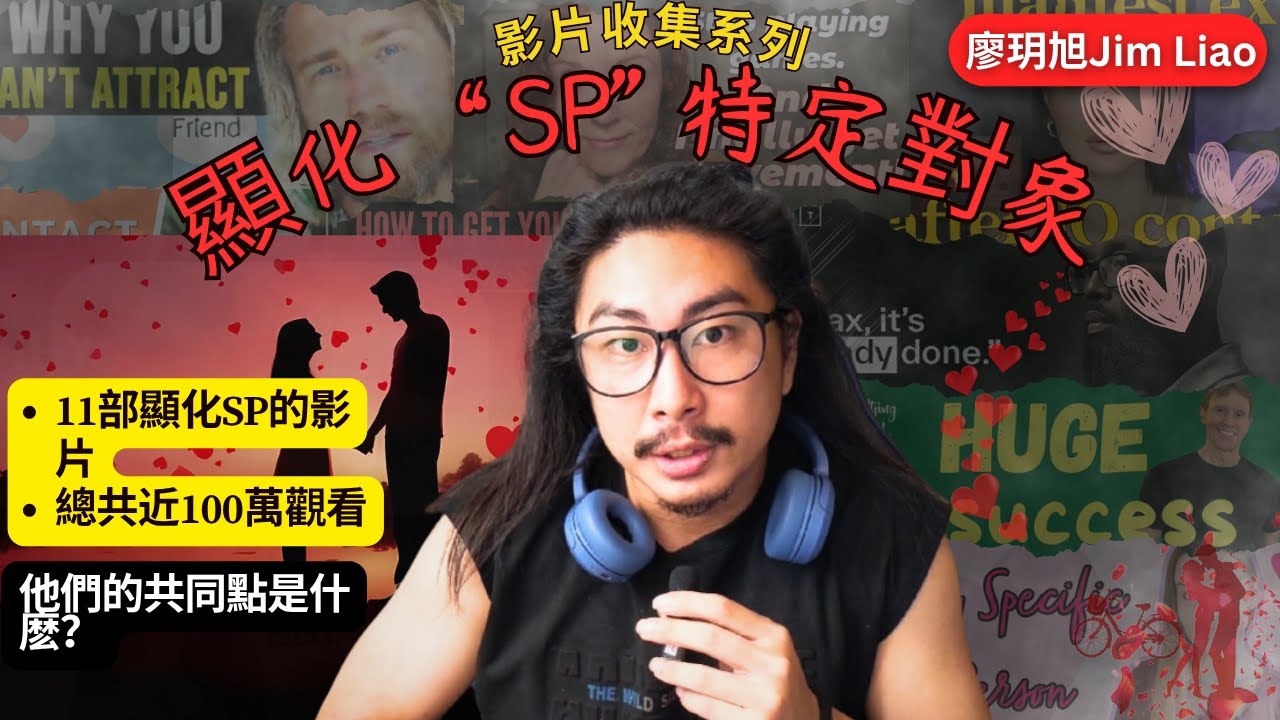 我是前資料分析師，我幫你看了11部SP「顯化特定對象」的影片，找出真正有效的共通點