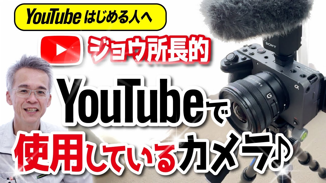 ■ジョウ所長的.YouTubeで使用しているカメラ♪ ～YouTubeはじめる人へ～