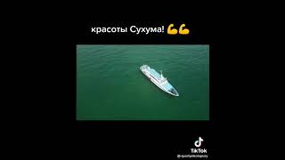 Я люблю красоты Сухума