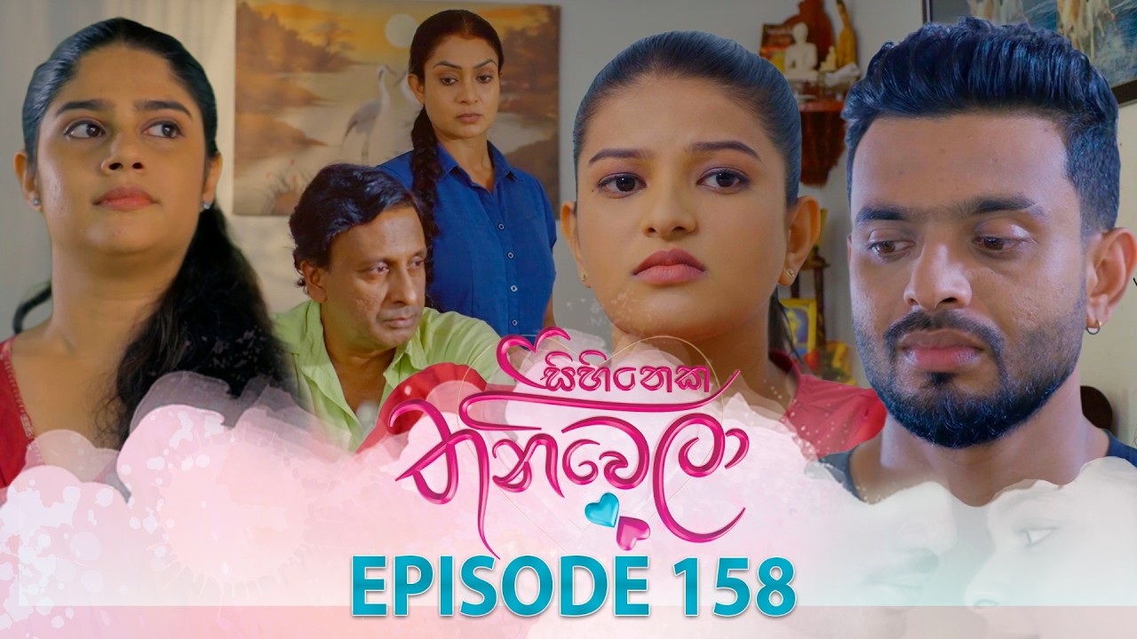 Sihineka Thaniwela (සිහිනෙක තනිවෙලා) | Episode 158 - (2026-05-12) | ITN