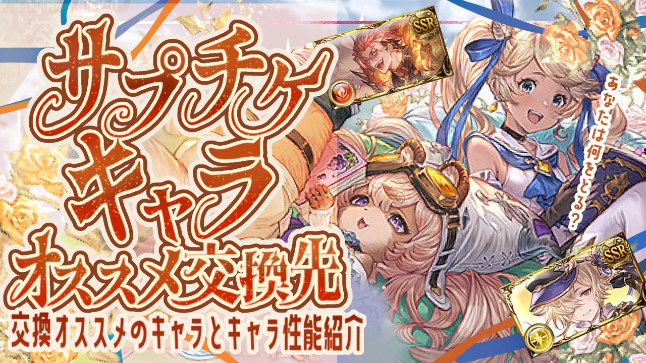 ＜サプチケ＞必須召喚石追加！光古戦場に向けてのオススメキャラと召喚石について！【グラブル】【グランブルーファンタジー】【GBF】