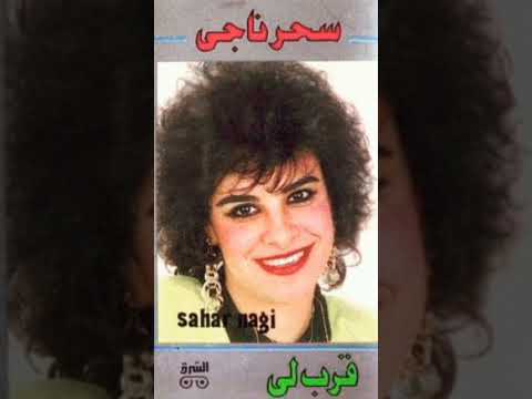 سحر ناجي بكتب 90