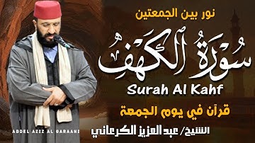 الله الله 🌙 سورة الكهف كاملة 📖 بصوت الشيخ ✨عبد العزيز الكرعاني | Surah Al-Kahf🌿