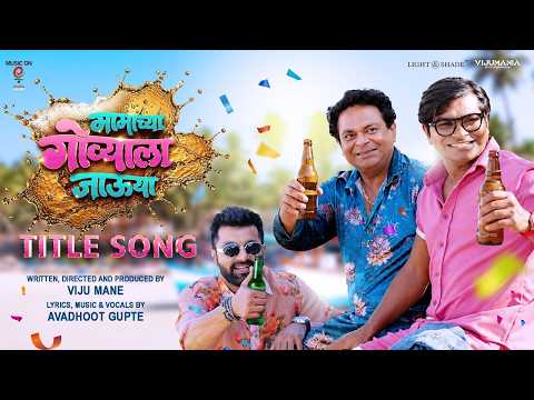 Mamachya Govyala Jauya | मामाच्या गोव्याला जाऊया | Title Song | Avadhoot Gupte | Viju Mane
