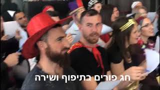 מסיבת פורים לעובדים בחברה - מופע מצחיק ומעצים לצוות מחלקה