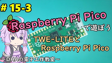 #15-3 TWE-LITEとRaspberry Pi Pico ～DHAの電子工作教室～【Raspberry Pi Pico】