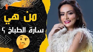 من هي سارة الطباخ و ما علاقتها بشرين و حسام حبيب و ما حقبقة تصريحاتها مع عمرو اديب