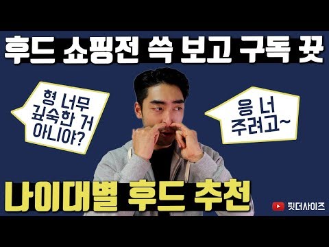 진정한 가성비 후드티/집업 추천이야~음~