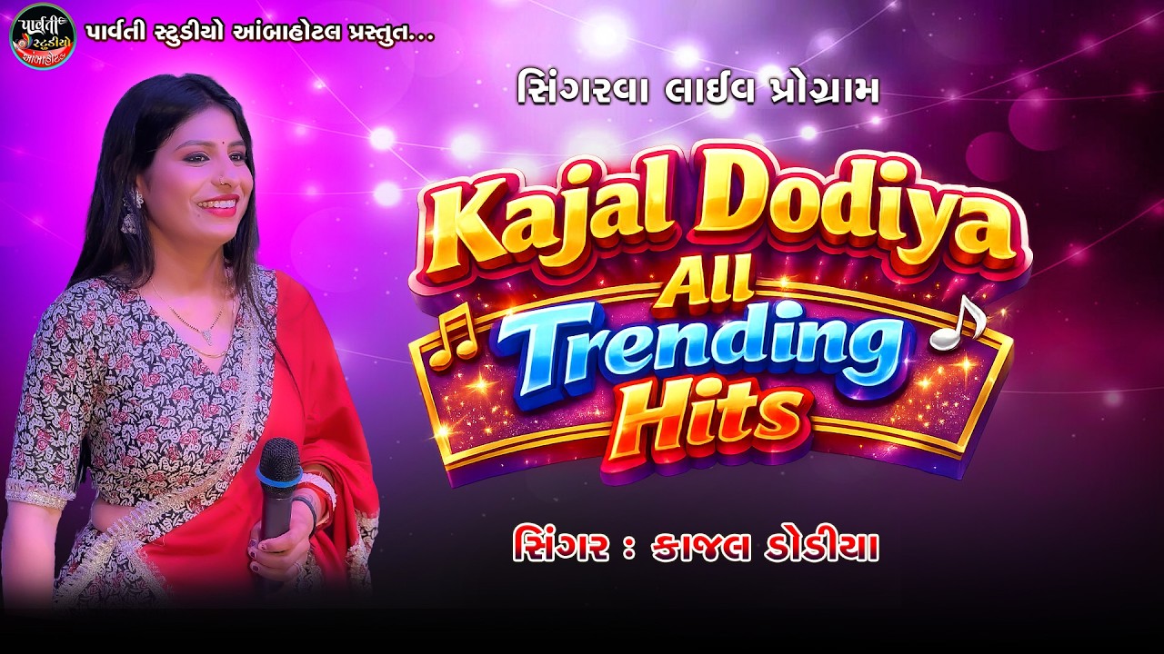 KAJAL DODIYA || SINGARVA LIVE || 2026 NEW VIDEO