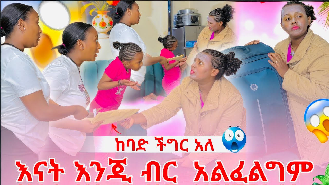 ለ ሌላሰው አትስጪኝ ማማ አለቀሰች