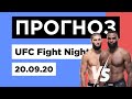 Прогноз ⭐ UFC 19-20.09.2020 - весь кард | Наш разбор бойцов на ЮФС в ночь с 19 на 20 сентября