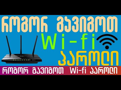 Wi-Fi გატეხვა? როგორ გავიგოთ Wi-Fi პაროლი?