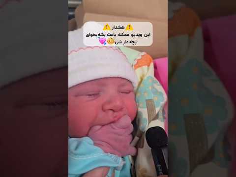 کیا دلشون خواست کامنت بذار نوزاد نینی 