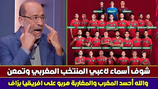 الإعلام التونسي يقف افتخارا بلائحة المنتخب المغربيوالله أحسد المغرب شوف دياز وحكيمي وزياش ياعمي شوف