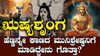 ಋಷ್ಯಶೃಂಗ | ಜಿಂಕೆಗೆ ಜನಿಸಿದವನನ್ನ ಹೆಣ್ಣಿನ ಬಲೆಗೆ ಕೆಡವಿದ್ದೇ ರೋಚಕ | NAMMA NAMBIKE |