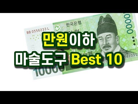 만원 한장으로 <strong>살</strong> 수 있는 마술도구 Best <strong>10</strong>!