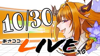 あさココLIVE 10/30 #asacoco